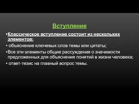 Вступление Классическое вступление состоит из нескольких элементов: объяснение ключевых слов темы или