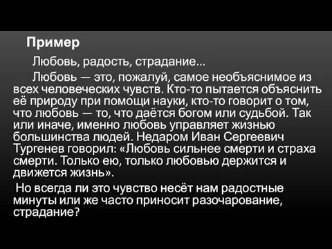 Пример Любовь, радость, страдание... Любовь — это, пожалуй, самое необъяснимое из всех