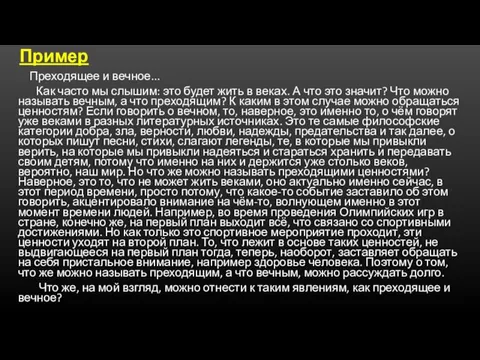 Пример Преходящее и вечное... Как часто мы слышим: это будет жить в