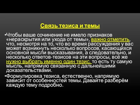 Связь тезиса и темы Чтобы ваше сочинение не имело признаков «нераскрытия или