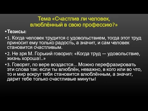 Тема «Счастлив ли человек, влюблённый в свою профессию?» Тезисы: 1. Когда человек