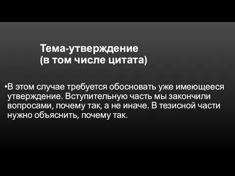 Тема-утверждение (в том числе цитата) В этом случае требуется обосновать уже имеющееся