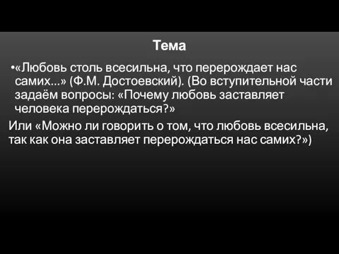 Тема «Любовь столь всесильна, что перерождает нас самих...» (Ф.М. Достоевский). (Во вступительной