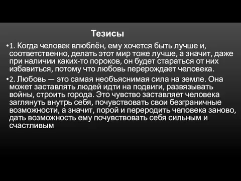 Тезисы 1. Когда человек влюблён, ему хочется быть лучше и, соответственно, делать