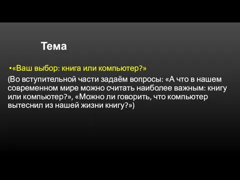 Тема «Ваш выбор: книга или компьютер?» (Во вступительной части задаём вопросы: «А