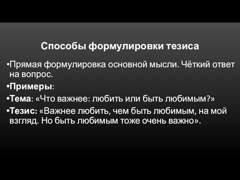 Способы формулировки тезиса Прямая формулировка основной мысли. Чёткий ответ на вопрос. Примеры: