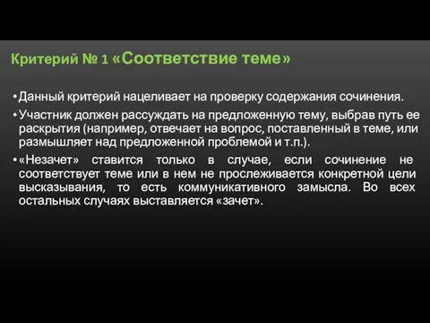 Критерий № 1 «Соответствие теме» Данный критерий нацеливает на проверку содержания сочинения.