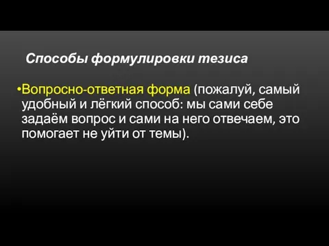 Способы формулировки тезиса Вопросно-ответная форма (пожалуй, самый удобный и лёгкий способ: мы