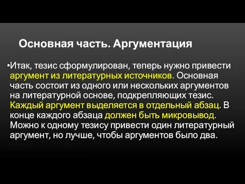 Основная часть. Аргументация Итак, тезис сформулирован, теперь нужно привести аргумент из литературных