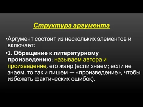 Структура аргумента Аргумент состоит из нескольких элементов и включает: 1. Обращение к