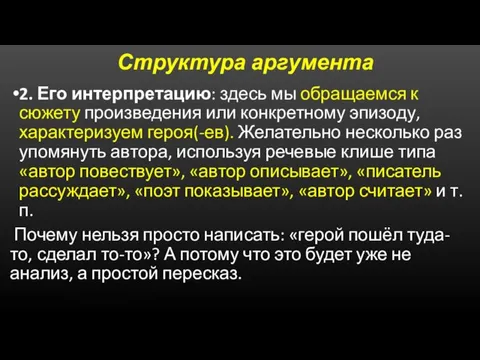 Структура аргумента 2. Его интерпретацию: здесь мы обращаемся к сюжету произведения или