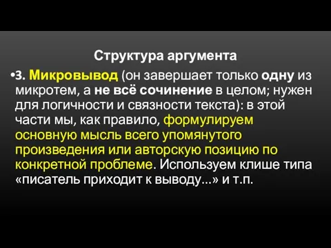 Структура аргумента 3. Микровывод (он завершает только одну из микротем, а не