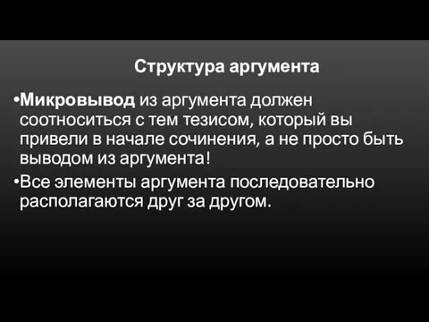 Структура аргумента Микровывод из аргумента должен соотноситься с тем тезисом, который вы