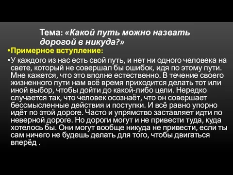 Тема: «Какой путь можно назвать дорогой в никуда?» Примерное вступление: У каждого