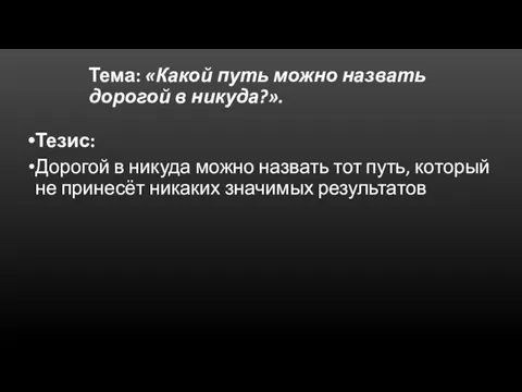 Тема: «Какой путь можно назвать дорогой в никуда?». Тезис: Дорогой в никуда