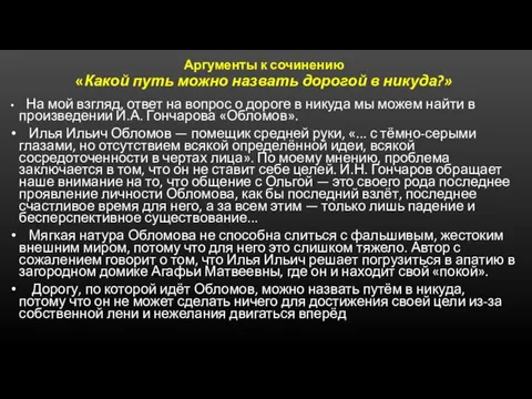 Аргументы к сочинению «Какой путь можно назвать дорогой в никуда?» На мой