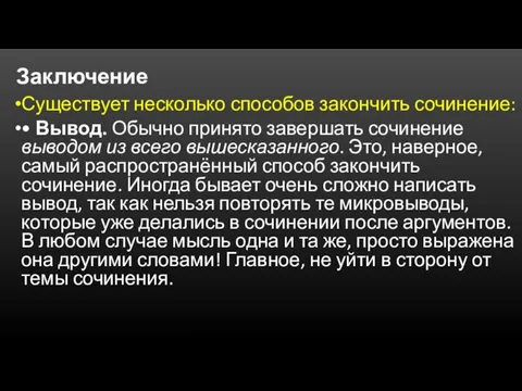 Заключение Существует несколько способов закончить сочинение: • Вывод. Обычно принято завершать сочинение