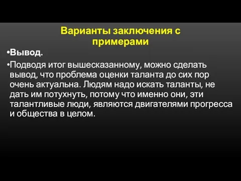 Варианты заключения с примерами Вывод. Подводя итог вышесказанному, можно сделать вывод, что