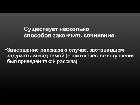 Существует несколько способов закончить сочинение: Завершение рассказа о случае, заставившем задуматься над