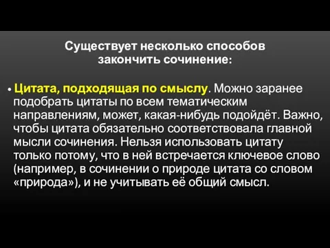 Существует несколько способов закончить сочинение: • Цитата, подходящая по смыслу. Можно заранее