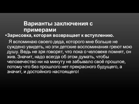 Варианты заключения с примерами Зарисовка, которая возвращает к вступлению. Я вспоминаю своего