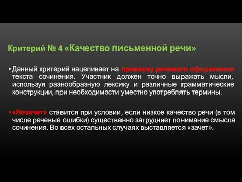 Критерий № 4 «Качество письменной речи» Данный критерий нацеливает на проверку речевого