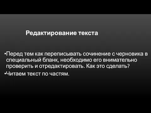 Редактирование текста Перед тем как переписывать сочинение с черновика в специальный бланк,