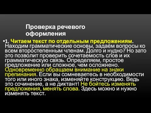 Проверка речевого оформления 1. Читаем текст по отдельным предложениям. Находим грамматические основы,