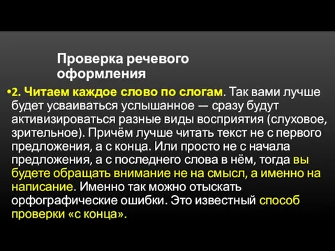 Проверка речевого оформления 2. Читаем каждое слово по слогам. Так вами лучше