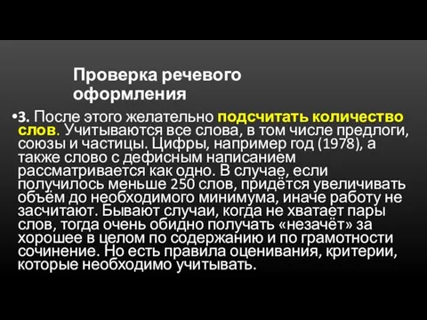 Проверка речевого оформления 3. После этого желательно подсчитать количество слов. Учитываются все