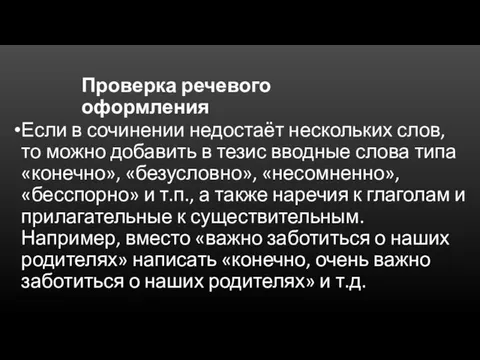 Проверка речевого оформления Если в сочинении недостаёт нескольких слов, то можно добавить