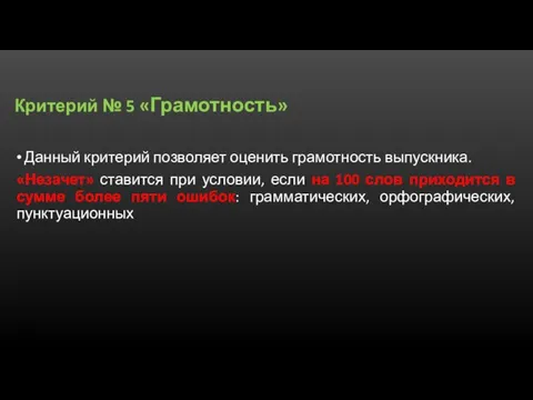 Критерий № 5 «Грамотность» Данный критерий позволяет оценить грамотность выпускника. «Незачет» ставится