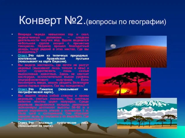 Конверт №2.(вопросы по географии) Впереди череда невысоких гор и скал, пересеченных долинами