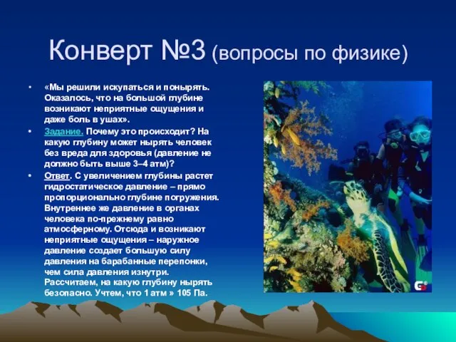 Конверт №3 (вопросы по физике) «Мы решили искупаться и понырять. Оказалось, что