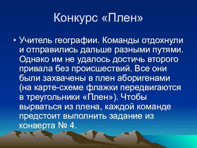 Конкурс «Плен» Учитель географии. Команды отдохнули и отправились дальше разными путями. Однако