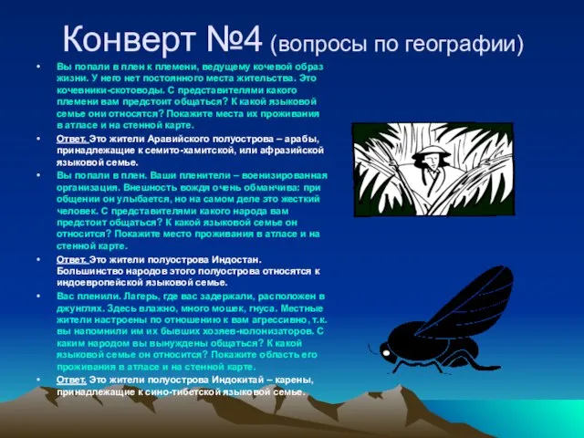 Конверт №4 (вопросы по географии) Вы попали в плен к племени, ведущему