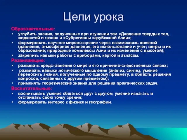 Цели урока Образовательные: углубить знания, полученные при изучении тем «Давление твердых тел,