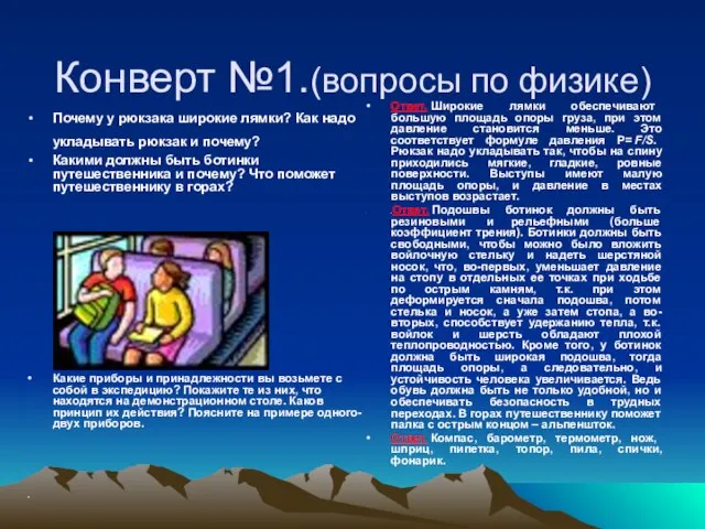 Конверт №1.(вопросы по физике) Почему у рюкзака широкие лямки? Как надо укладывать