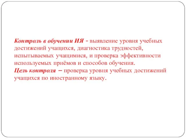 Контроль в обучении ИЯ - выявление уровня учебных достижений учащихся, диагностика трудностей,