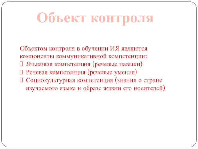 Объект контроля Объектом контроля в обучении ИЯ являются компоненты коммуникативной компетенции: Языковая