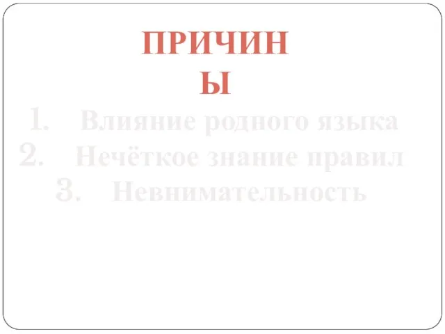 ПРИЧИНЫ Влияние родного языка Нечёткое знание правил Невнимательность