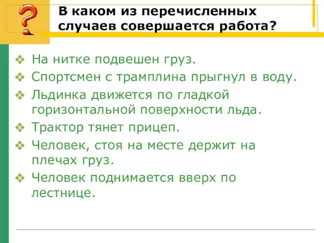 В каком из перечисленных случаев совершается работа? На нитке подвешен груз. Спортсмен