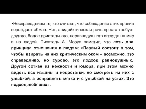 Несправедливы те, кто считает, что соблюдение этих правил порождает обман. Нет, эпидейктическая