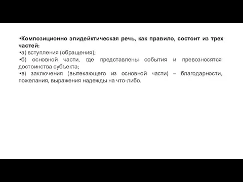 Композиционно эпидейктическая речь, как правило, состоит из трех частей: а) вступления (обращения);