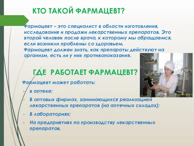 ГДЕ РАБОТАЕТ ФАРМАЦЕВТ? Фармацевт может работать: в аптеке; В оптовых фирмах, занимающихся