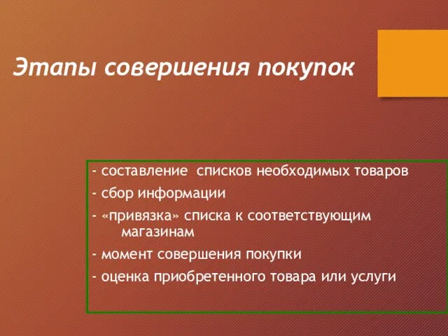 Этапы совершения покупок - составление списков необходимых товаров - сбор информации -