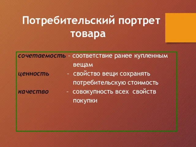 сочетаемость – соответствие ранее купленным вещам ценность – свойство вещи сохранять потребительскую