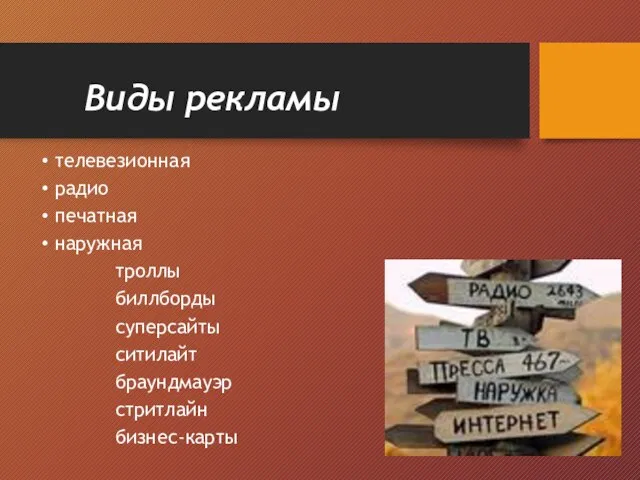 Виды рекламы телевезионная радио печатная наружная троллы биллборды суперсайты ситилайт браундмауэр стритлайн бизнес-карты