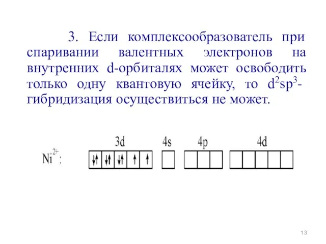 3. Если комплексообразователь при спаривании валентных электронов на внутренних d-орбиталях может освободить