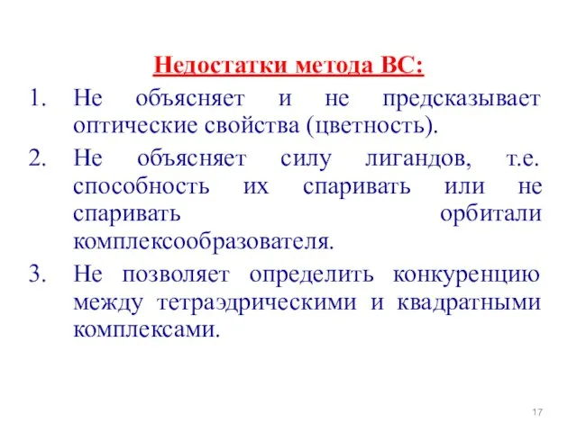 Недостатки метода ВС: Не объясняет и не предсказывает оптические свойства (цветность). Не